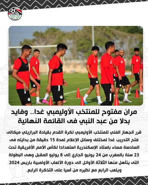  مران مفتوح للمنتخب الأوليمبي غدا.. وفايد بدلا من عبد النبي فى القائمة النهائية