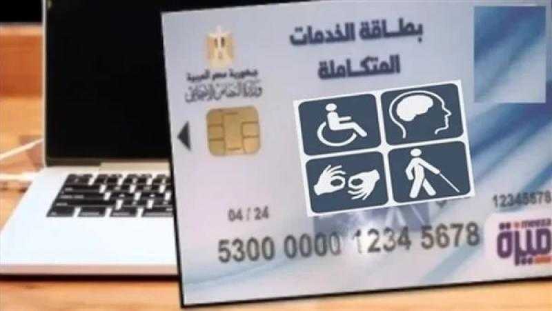 شاهد .. مميزات كارت الخدمات المتكاملة وطريقة الحصول عليه