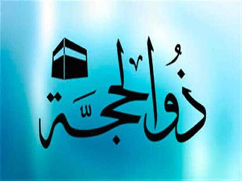 متى يبدأ صيام العشر الأوائل من ذي الحجة؟