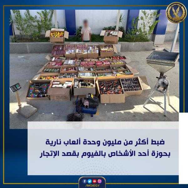 لتوزيعها بعيد الأضحى.. ضبط ورشة بالفيوم بها مليون وحدة من الألعاب النارية