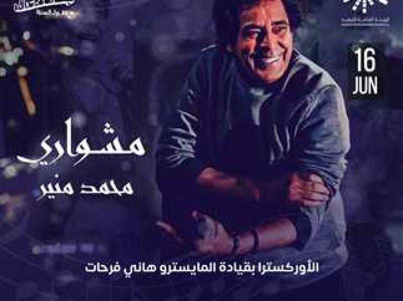 محمد منير يحيي حفل «مشواري» بالسعودية اليوم