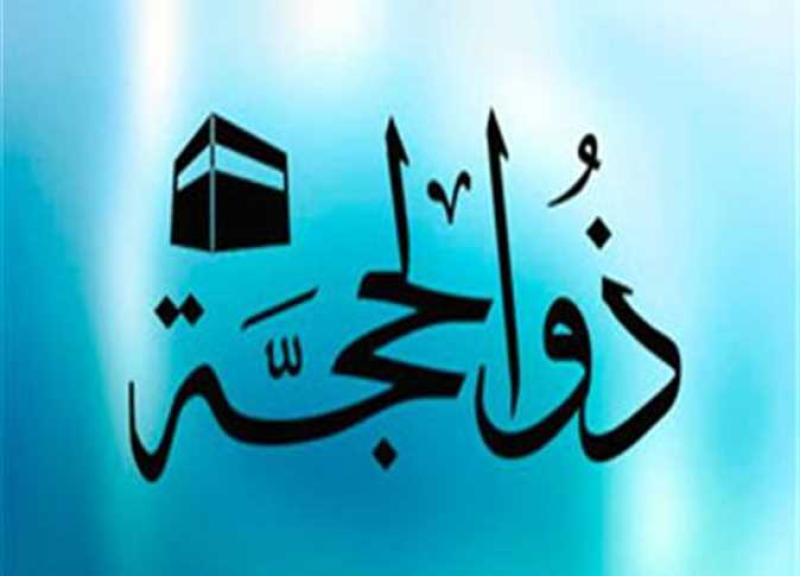 صيام العشر الأوائل من ذي الحجة