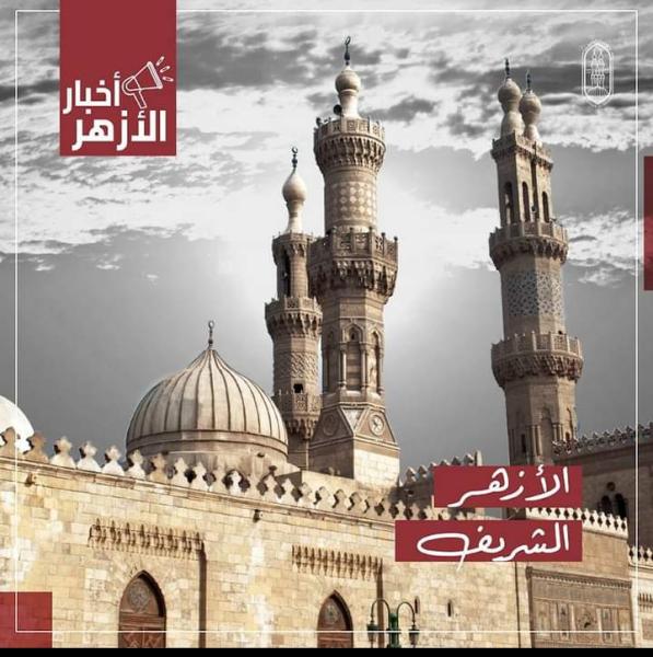 الأزهر الشريف 