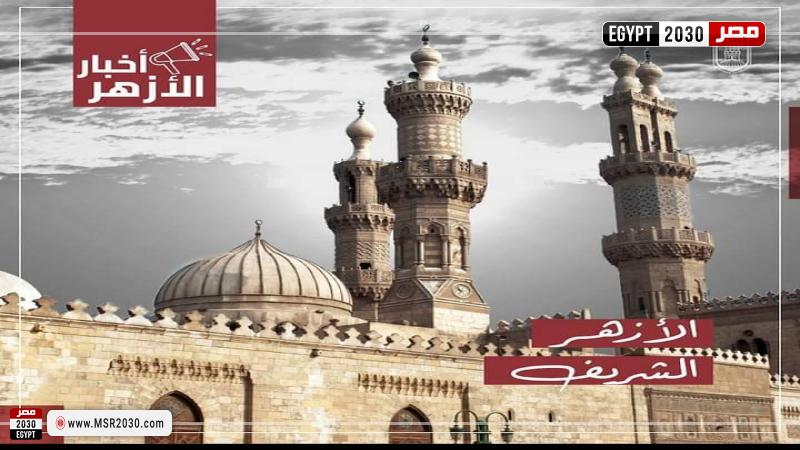 الأزهر الشريف