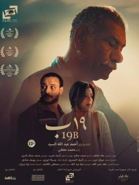 تعرف على إيرادات فيلم ”19 ب” بدور العرض أمس