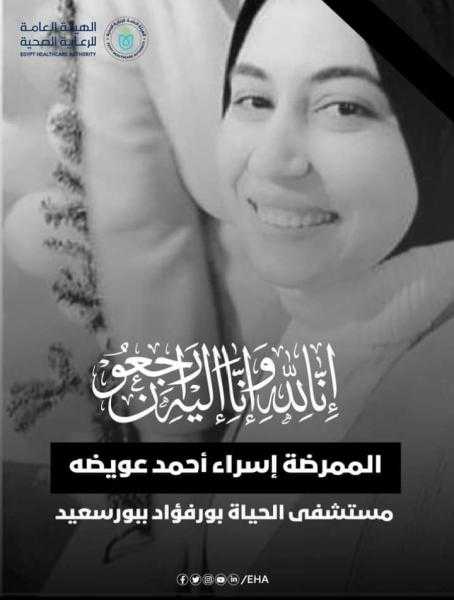الرعاية الصحية تنعي ممرضة بورسعيد.. وتوجيه بفتح تحقيق حول واقعة ”القومسيون”