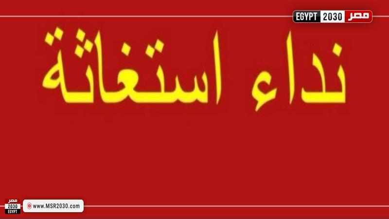 استغاثة - تعبيرية