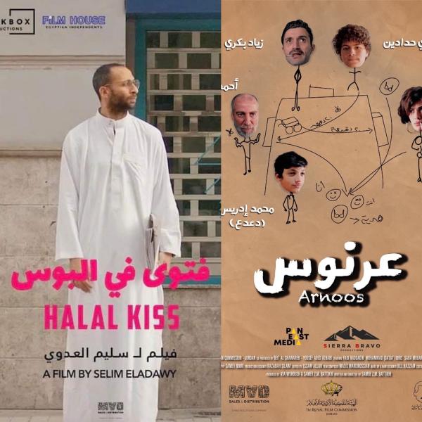 ”فتوى في البوس” و”عرنوس” يشاركان في المهرجان الدولي للفيلم الكوميدي بالرباط
