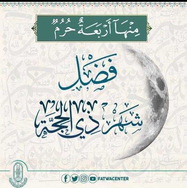الأيام المعلومات.. الأزهر يوضح فضل شهر ذي الحجة