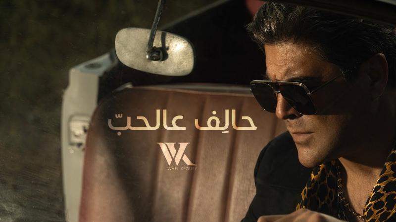 أحدث أغاني وائل كفوري «حالف عالحب» تحصد نصف مليون مشاهدة