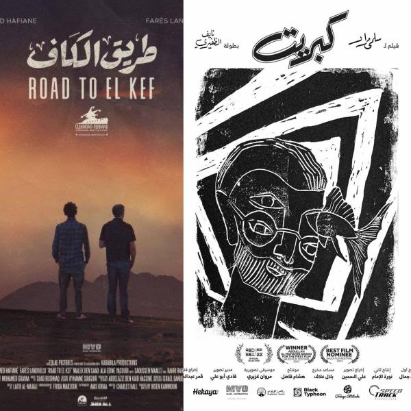 طريق الكاف وكبريت ينافسان بمهرجان جربة للسينما العربية في تونس