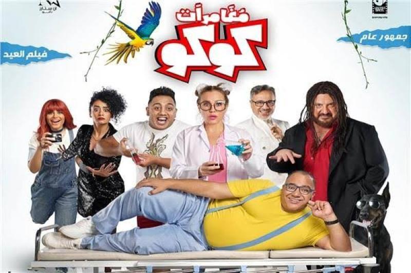 500 جنيه فقط.. إيرادات فيلم مغامرات كوكو أمس بشباك التذاكر