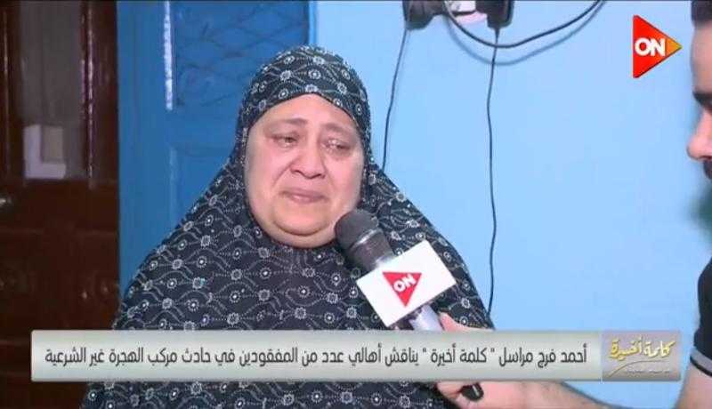 «احنا بنموت كل دقيقة».. روايات حزينة لأهالي المفقودين على «مراكب الموت» بسبب الهجرة غير الشرعية
