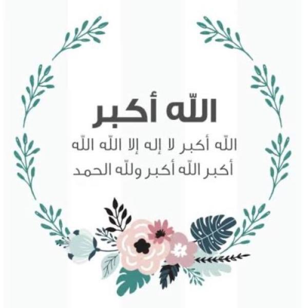صيغ تكبيرات عيد الأضحى المبارك 2023