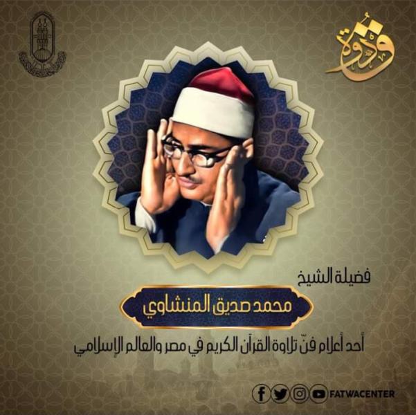 الشيخ المنشاوي 