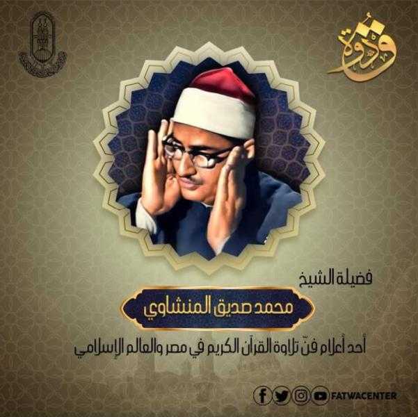 أحد أعلام فنّ التلاوة.. الأزهر يحتفي بذكرى وفاة الشيخ محمد صديق المنشاوي