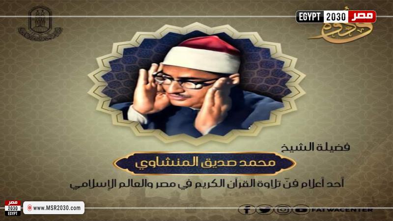 الشيخ المنشاوي