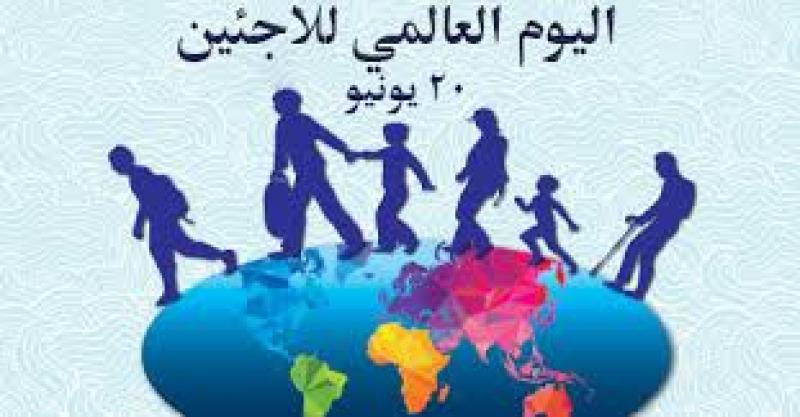 اليوم العالمي للاجئين 