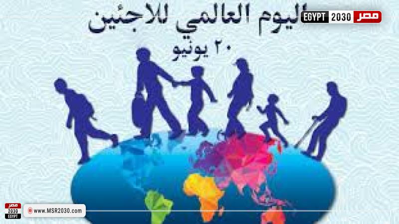 اليوم العالمي للاجئين
