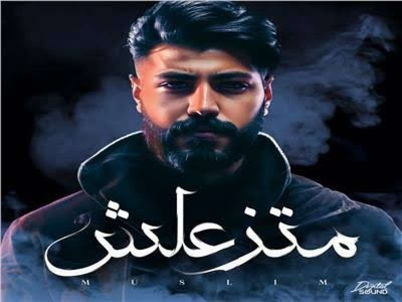 المطرب مسلم