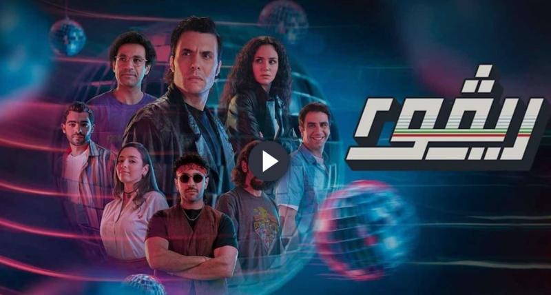 مشاهدة مسلسل ريفو الجزء الثاني الحلقة 1 كاملة HD .. مباشر الآن