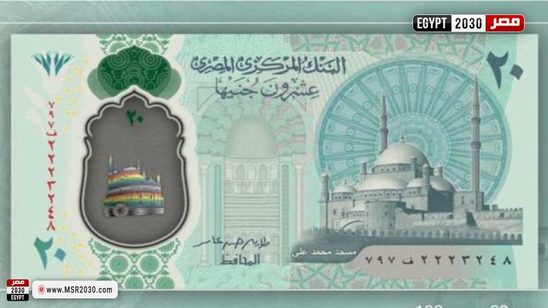 الـ20 جنيه البلاستيكية