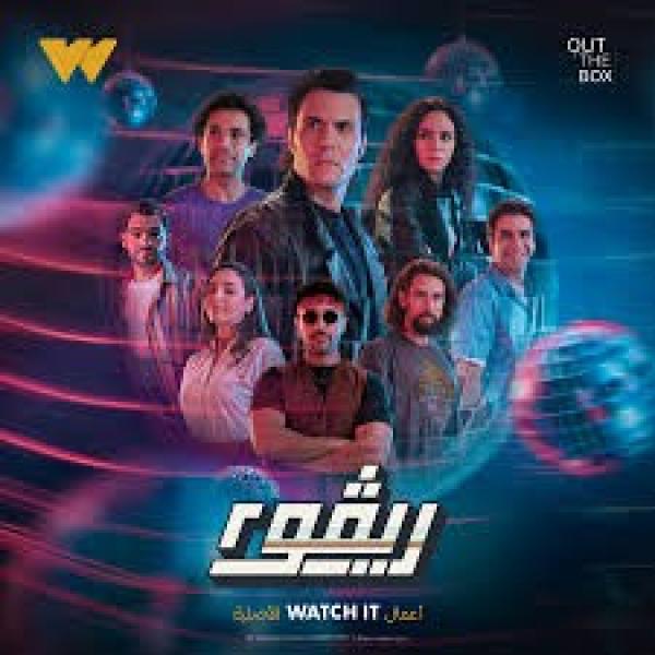 مسلسل «ريفو» يتصدر الأعلى مشاهدة في مصر