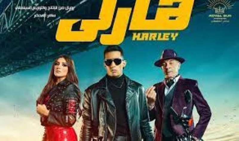 فيلم هارلى