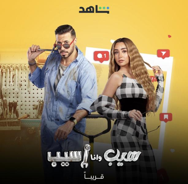 «سيب وأنا أسيب» مسلسل جديد لـ هنا الزاهد وأحمد السعدني.. قريبًا