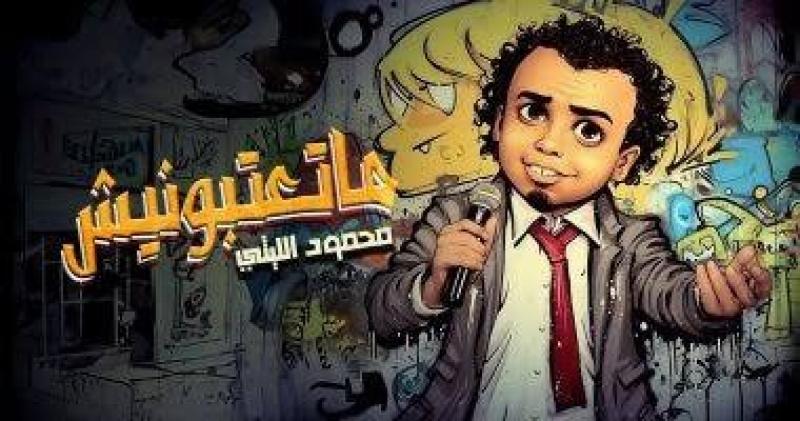 محمود الليثي يطرح أحدث أغانيه «ماتعتبونيش»