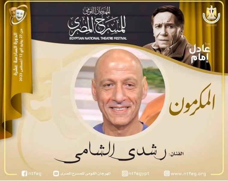 تكريم رشدي الشامي بالمهرجان القومي للمسرح المصري
