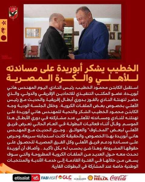 الخطيب يشيد بدور أبو ريدة في مساندة الأهلي والكرة المصرية