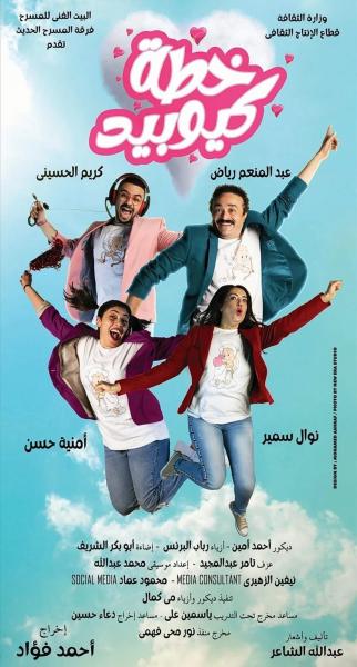 مسرحية خطة كيوبيد 
