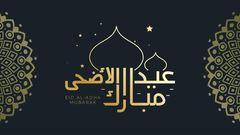 عيد الأضحى المبارك 