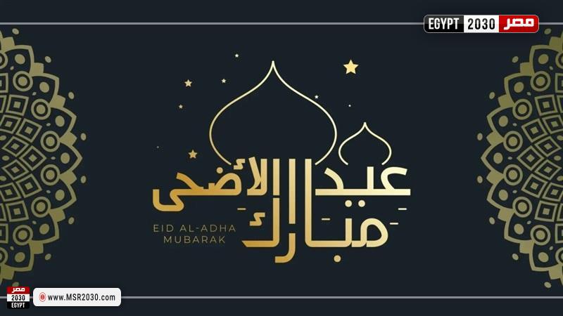 عيد الأضحى المبارك
