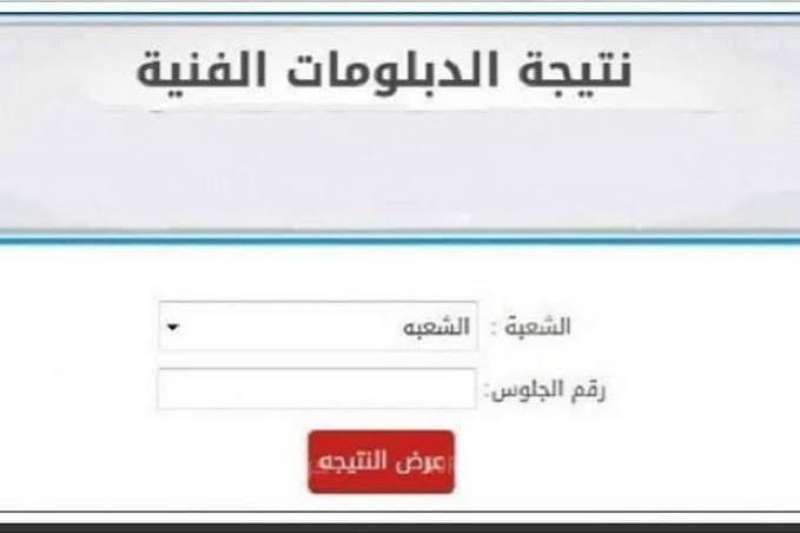 نتيجة الدبلومات الفنية 