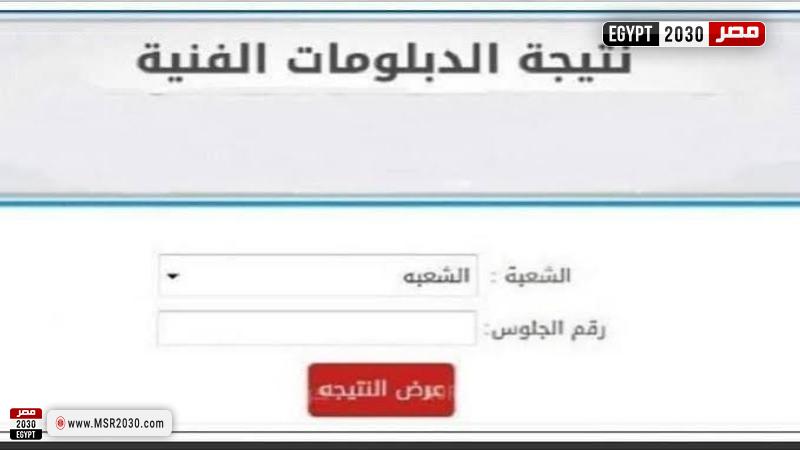 نتيجة الدبلومات الفنية