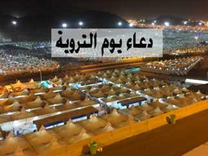 يوم التروية 