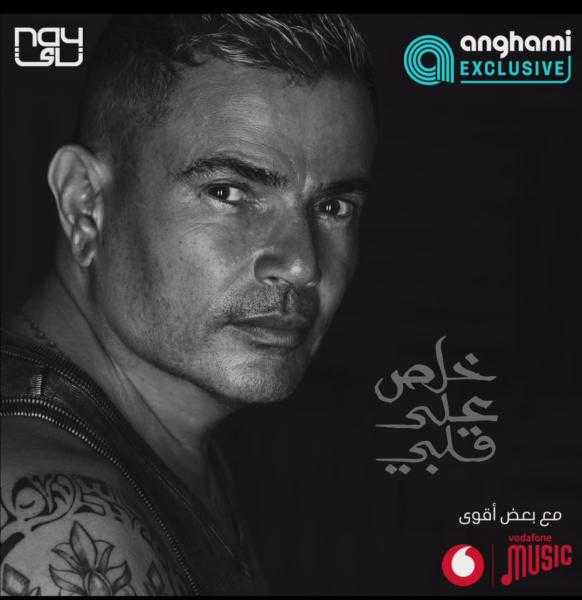 عمرو دياب يطرح أحدث أغانيه ”خلص على قلبي”