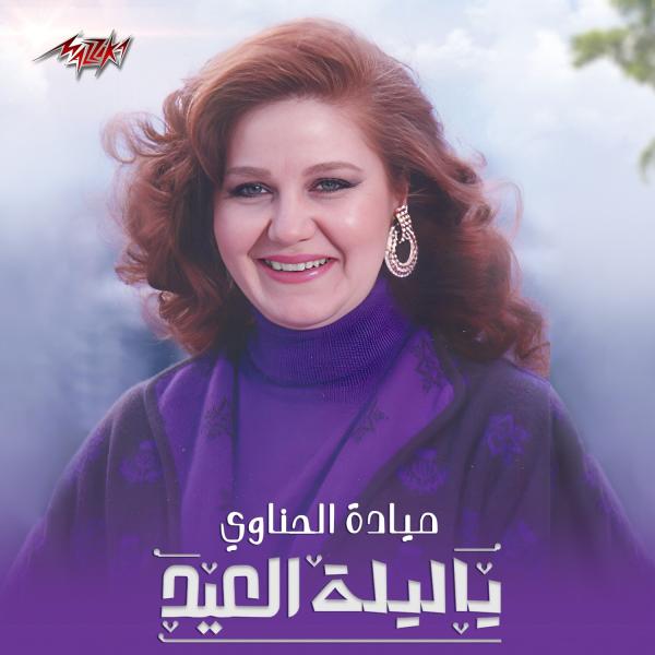 ميادة الحناوي تهنئ الجمهور بعيد الأضحى