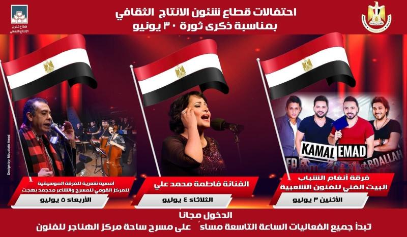 وزارة الثقافة تحتفل بثورة 30 يونيو.. 6 حفلات مجانية بساحة الهناجر