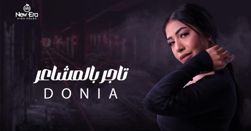 دنيا النوبي تطرح أحدث أغانيها ”تاجر بالمشاعر”