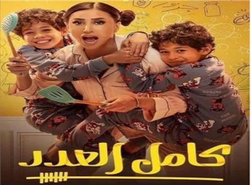 مسلسل كامل العدد 