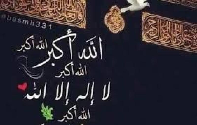 ما هي صيغ تكبيرات عيد الأضحى المبارك؟