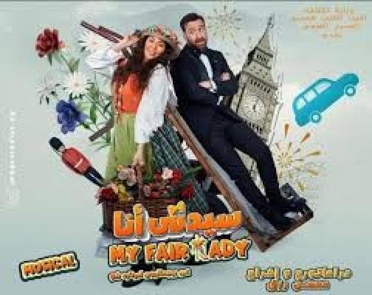 عرض مسرحية سيدتي أنا ثاني أيام عيد الأضحى المبارك