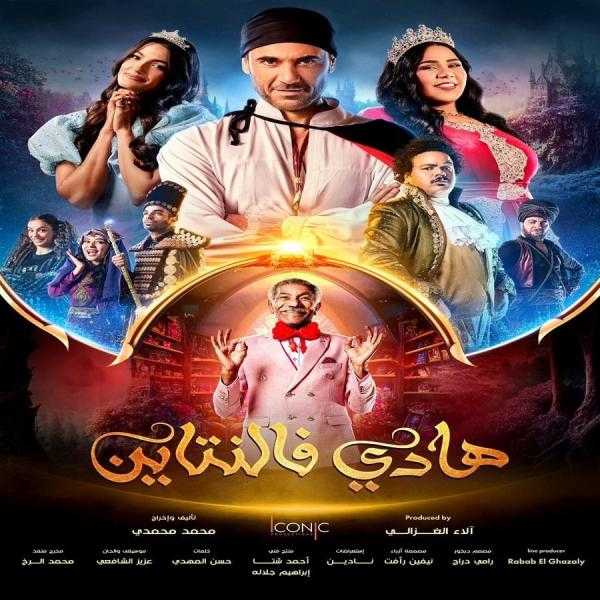 انطلاق عرض مسرحية «هادي فالنتاين» بالسعودية في هذا الموعد