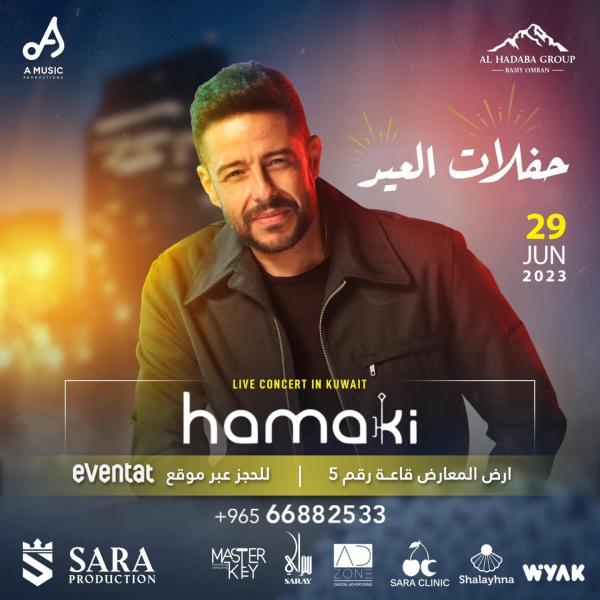 محمد حماقي يحيي حفلًا غنائيًا بالكويت اليوم