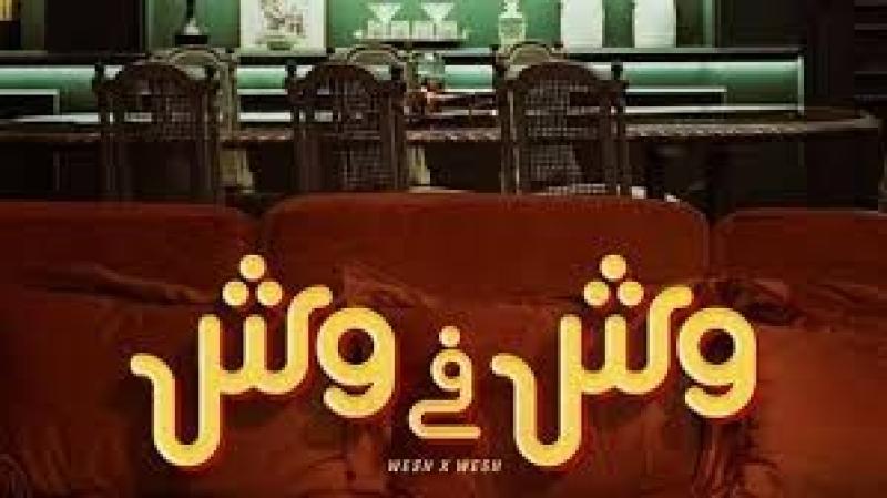 طرح البوستر الدعائي الأول لفيلم «وش في وش»
