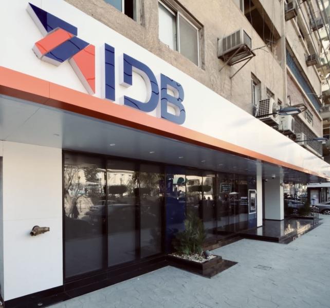 كيف تحصل على شهادة «اختيارك» من بنك التنمية الصناعية IDB؟