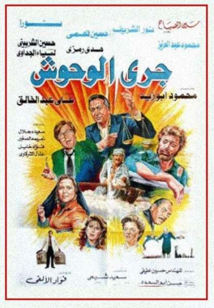 فيلم جرى الوحوش